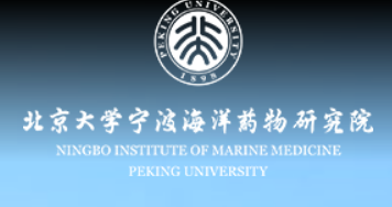 “北京大学宁波海洋药物研究院"